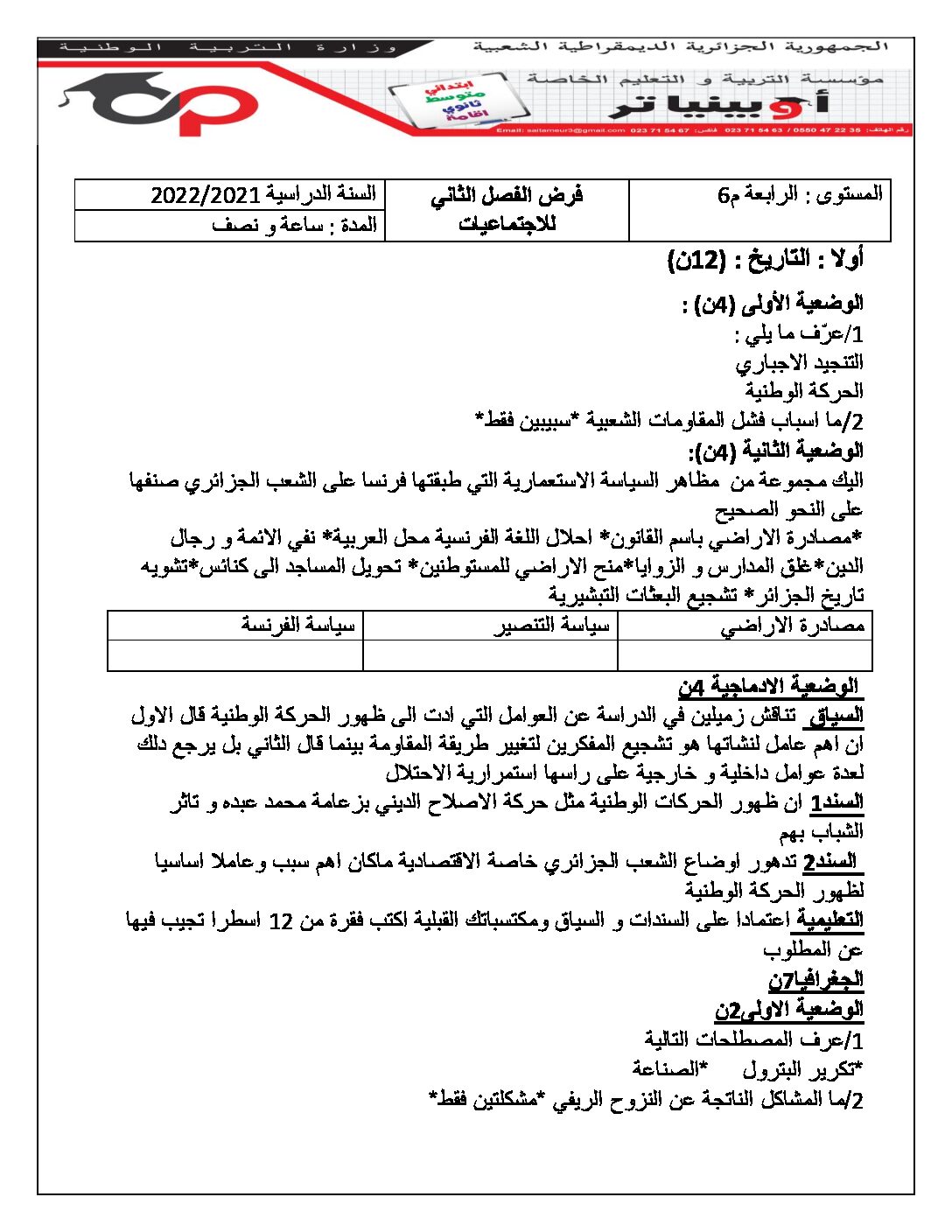 فرض في التاريخ والجغرافيا الفصل الثاني السنة الرابعة متوسط رقم 7 مع التصحيح