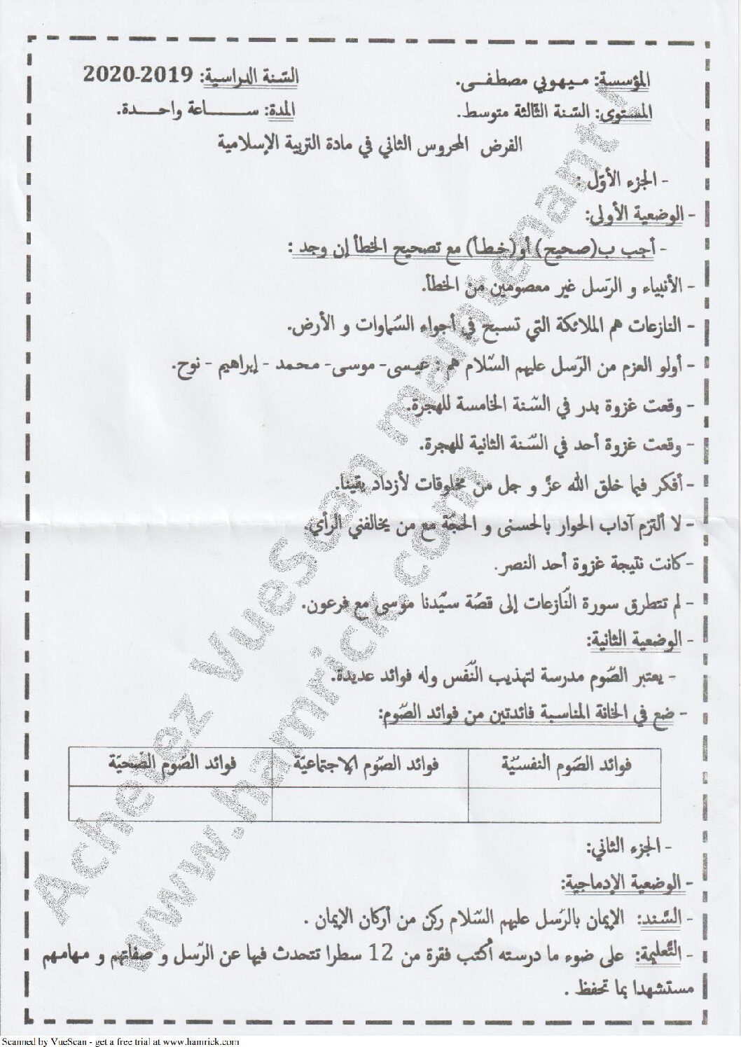 فرض في التربية الإسلامية الفصل الثاني السنة الثالثة متوسط رقم 7