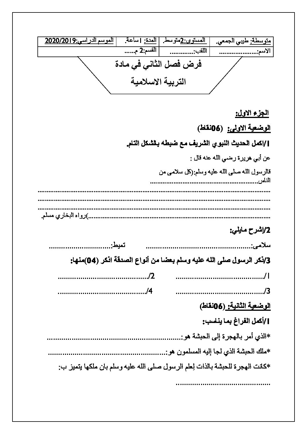 فرض في التربية الإسلامية الفصل الثاني السنة الثانية متوسط رقم 7