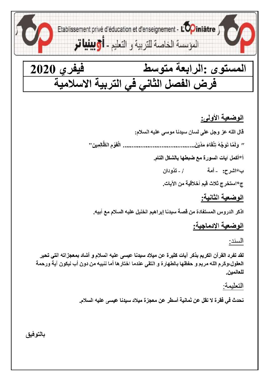 فرض في التربية الإسلامية الفصل الثاني السنة الرابعة متوسط رقم 7 مع التصحيح