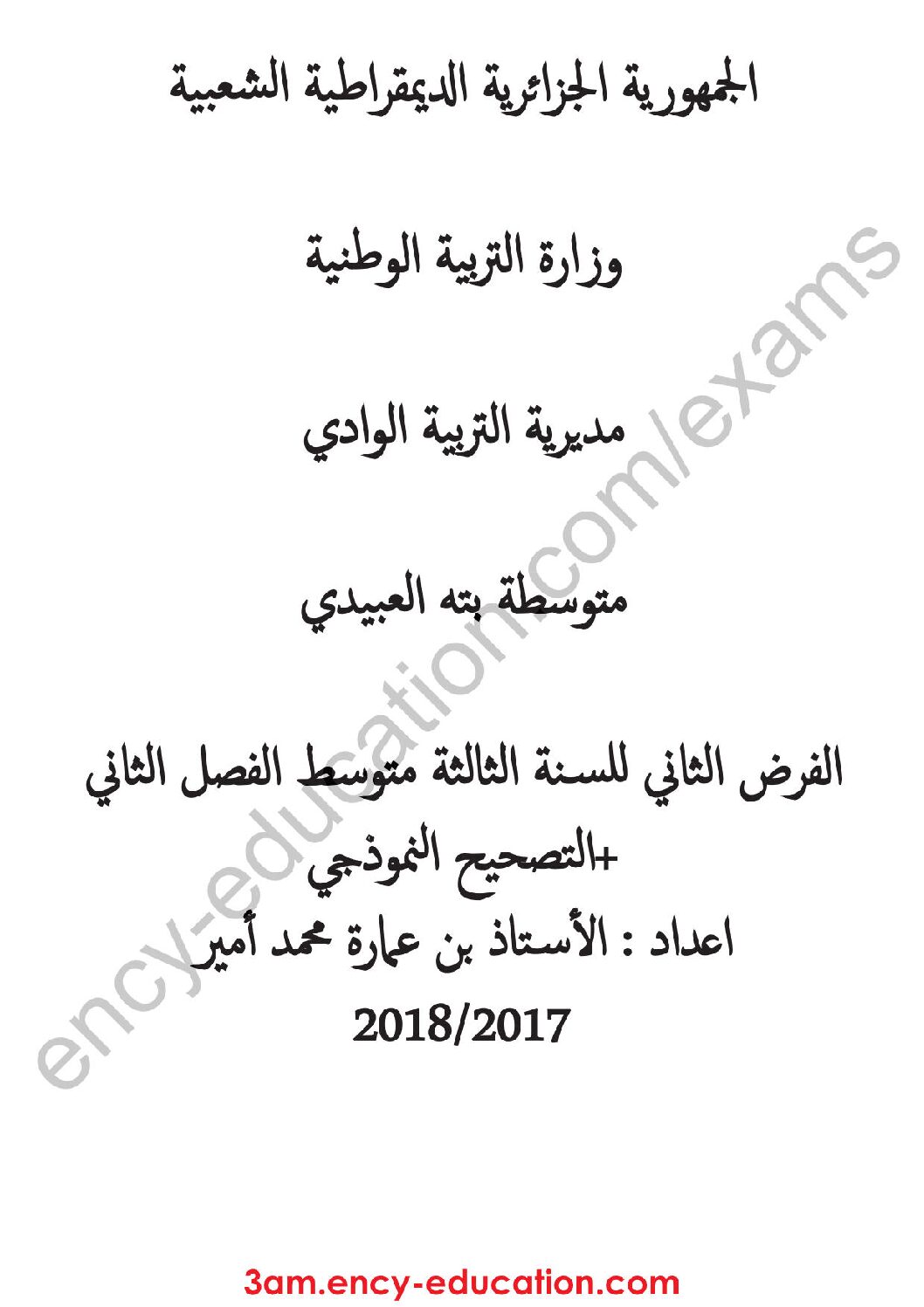 فرض في الرياضيات الفصل الثاني السنة الثالثة متوسط رقم 7 مع التصحيح