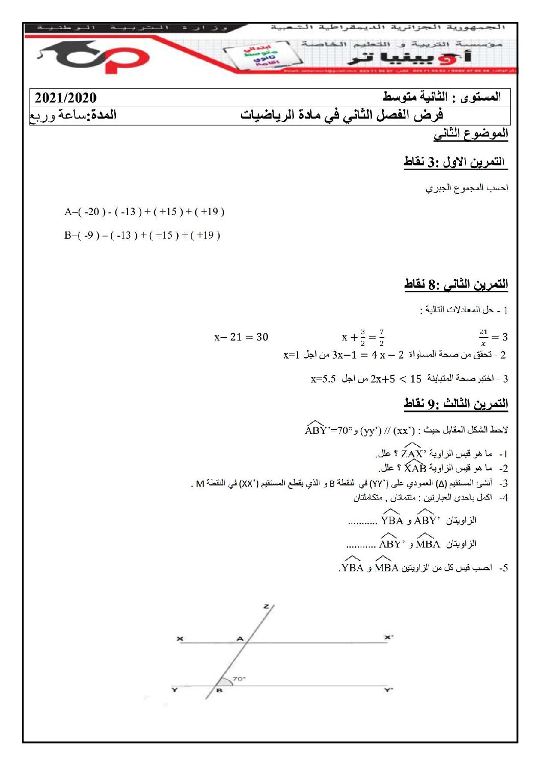 فرض في الرياضيات الفصل الثاني السنة الثانية متوسط رقم 7 مع التصحيح