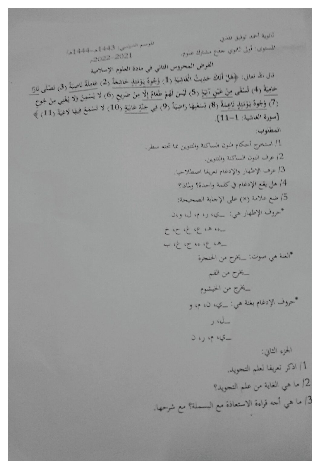 فرض في العلوم الإسلامية الفصل الثاني السنة الأولى ثانوي ج م ع رقم 7