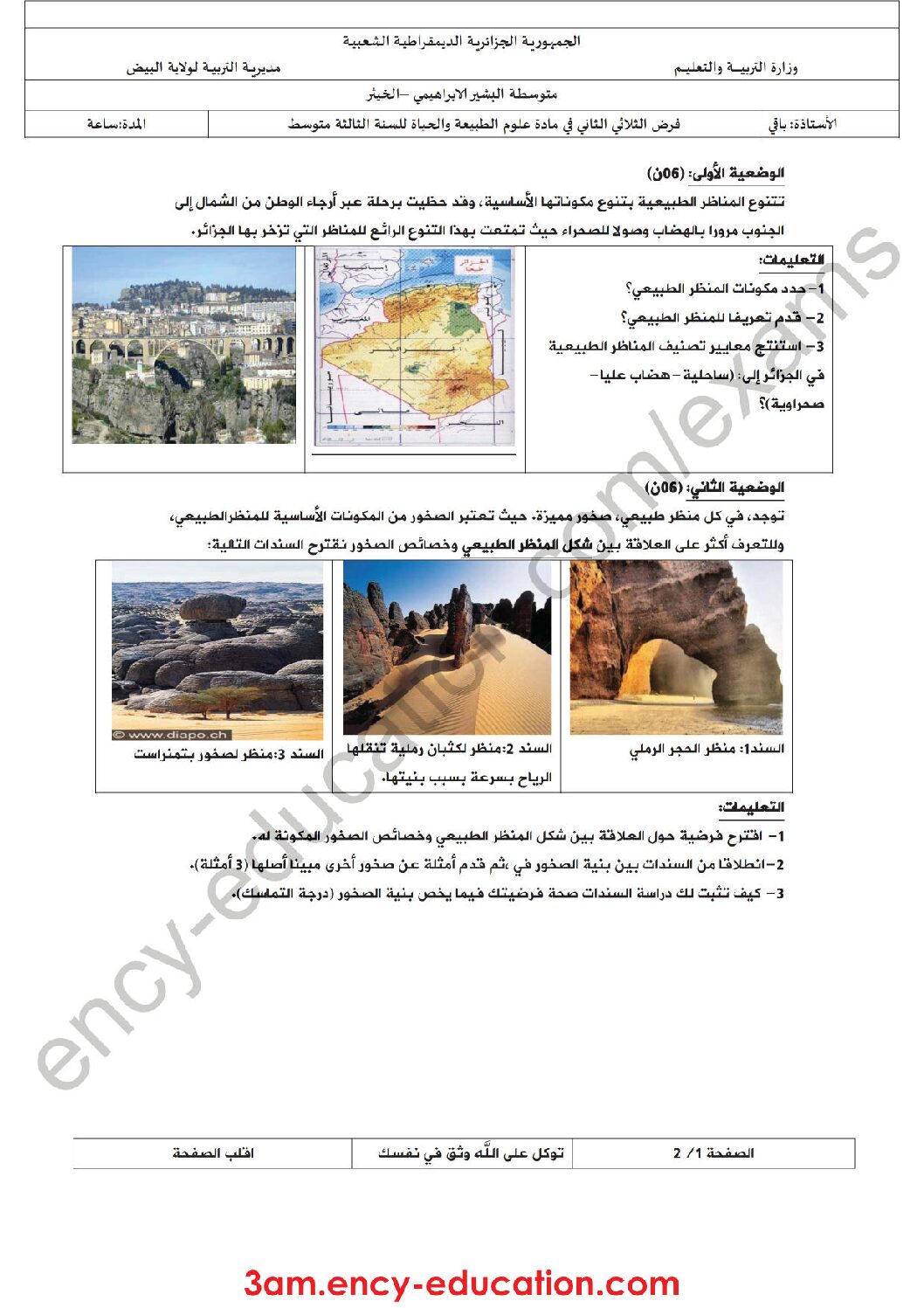 فرض في العلوم الطبيعية الفصل الثاني السنة الثالثة متوسط رقم 7