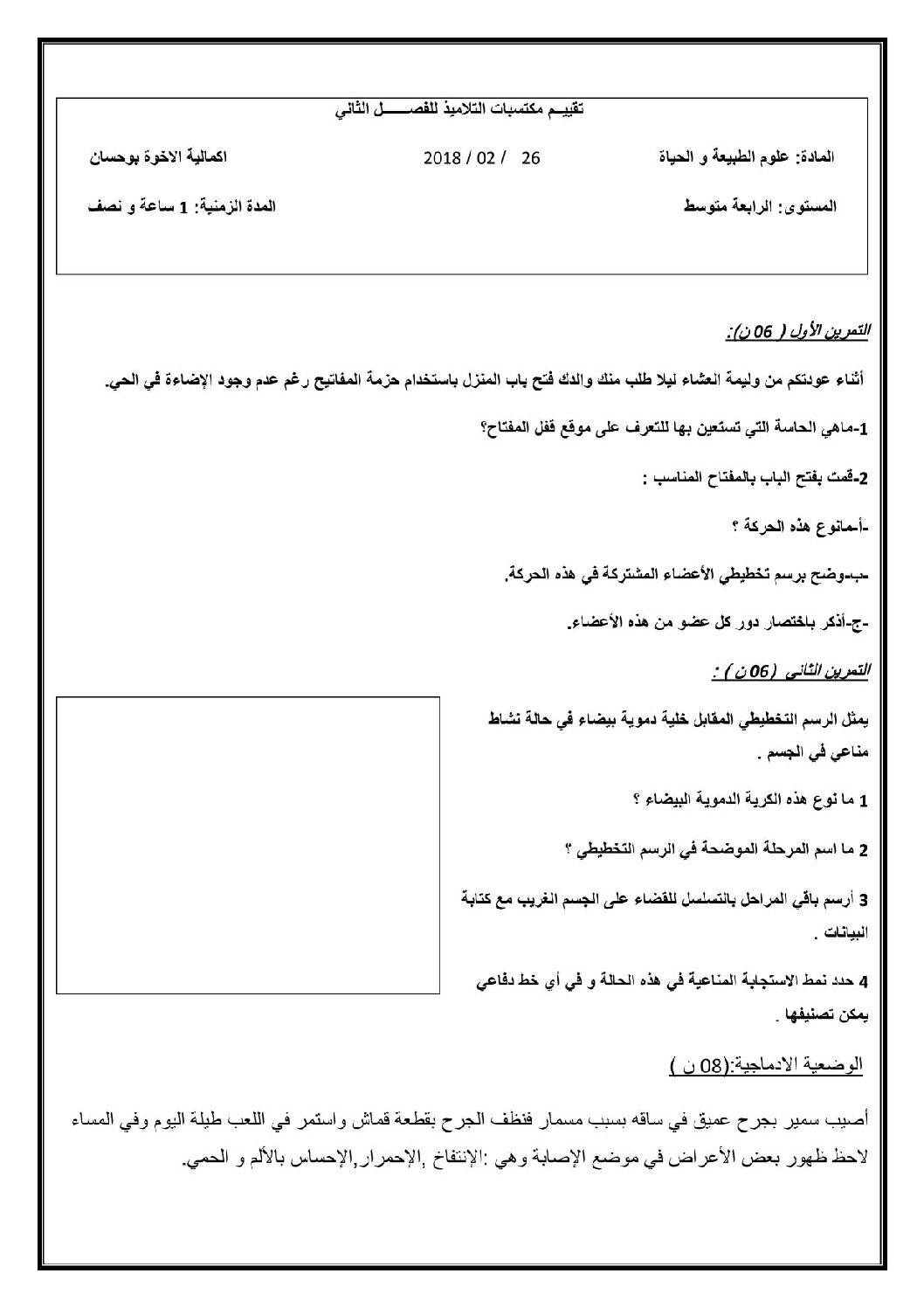 فرض في العلوم الطبيعية الفصل الثاني السنة الرابعة متوسط رقم 7