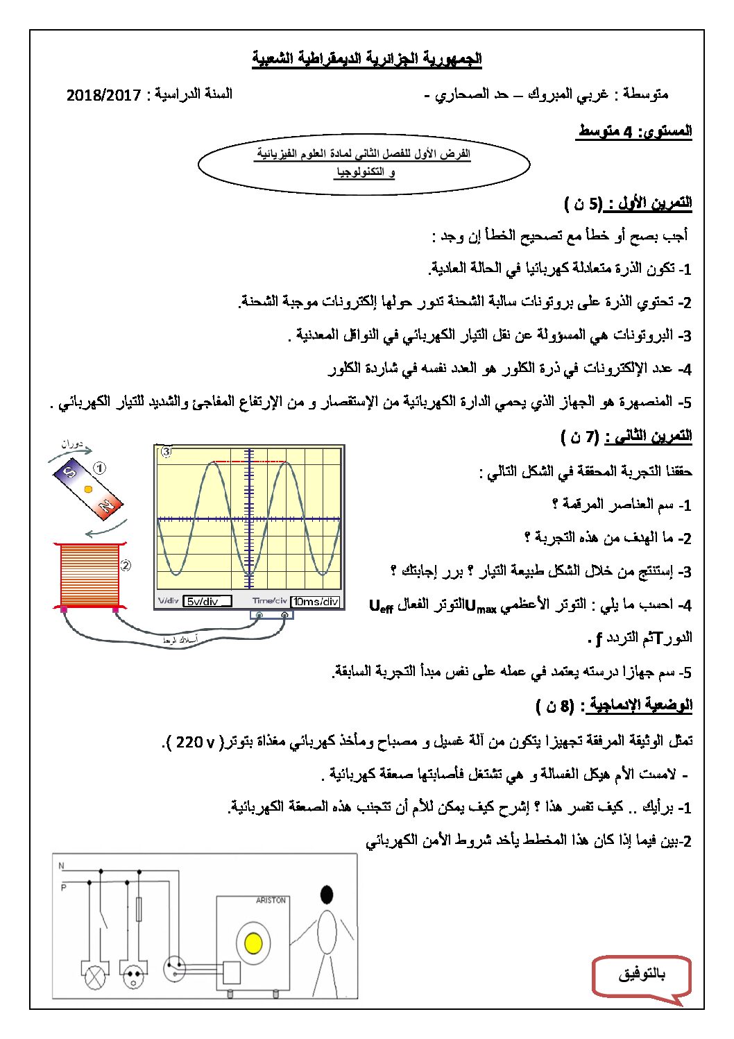 فرض في العلوم الفيزيائية الفصل الثاني السنة الرابعة متوسط رقم 7
