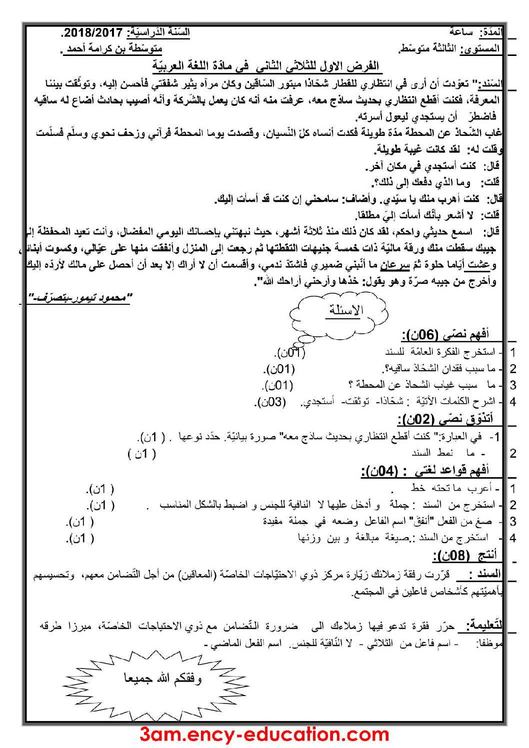 فرض في اللغة العربية الفصل الثاني السنة الثالثة متوسط رقم 7