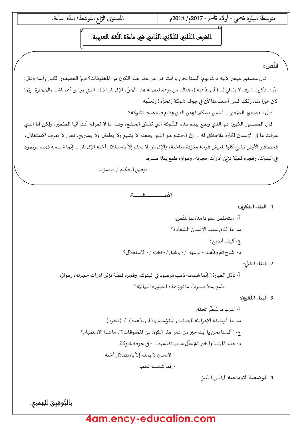 فرض في اللغة العربية الفصل الثاني السنة الرابعة متوسط رقم 7