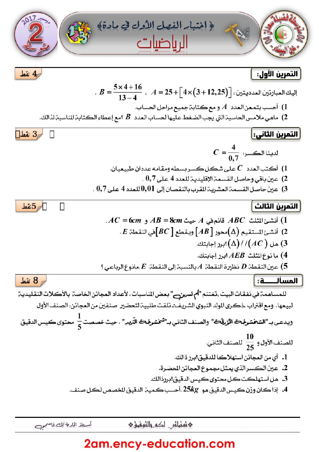 اختبار في الرياضيات الفصل الأول السنة الثانية متوسط رقم 70