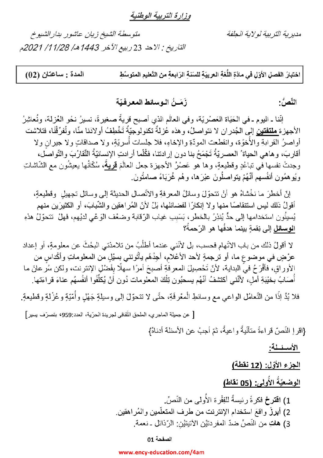 اختبار في اللغة العربية الفصل الأول السنة الرابعة متوسط رقم 70
