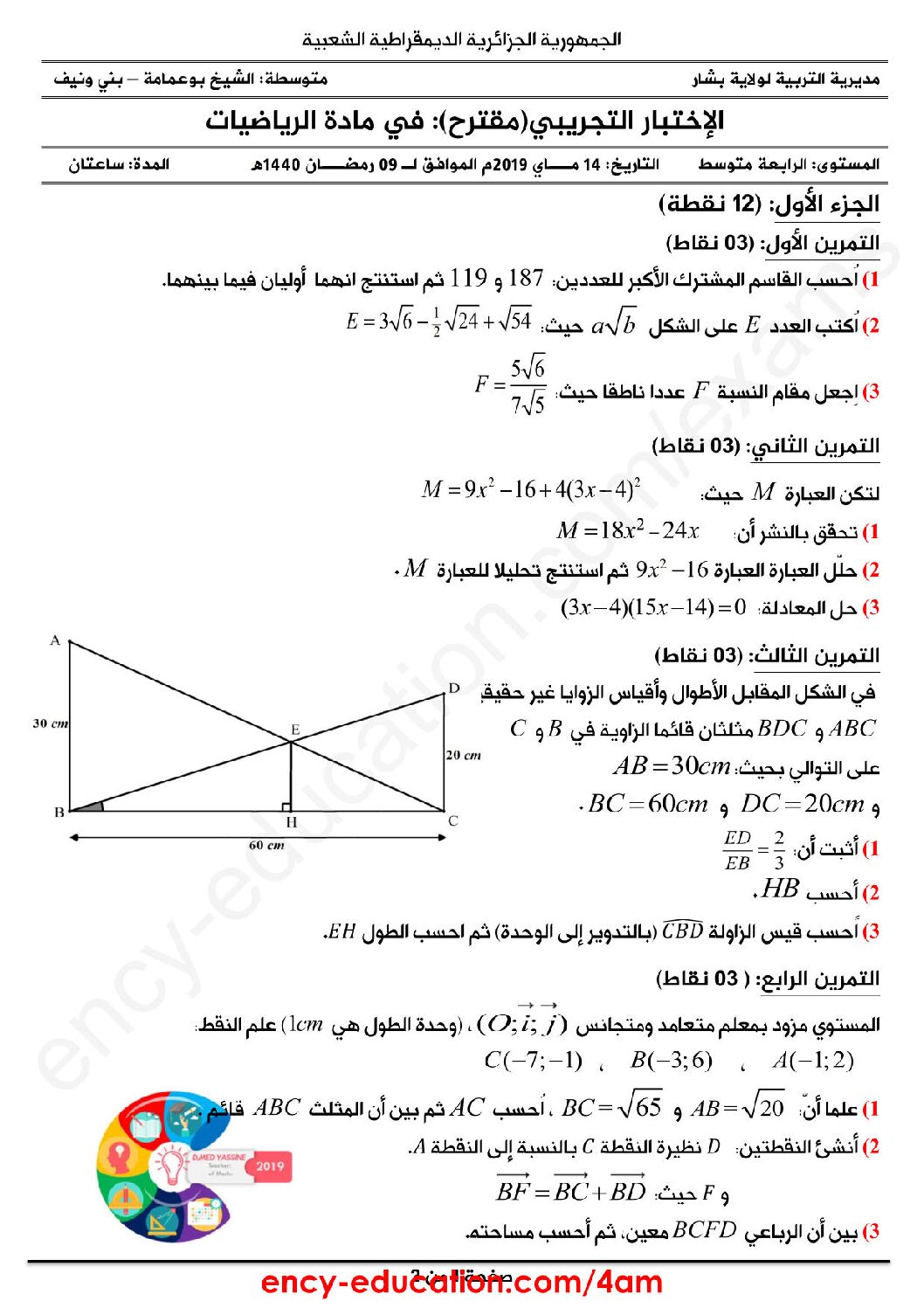 اختبار في الرياضيات الفصل الثالث السنة الرابعة متوسط رقم 70