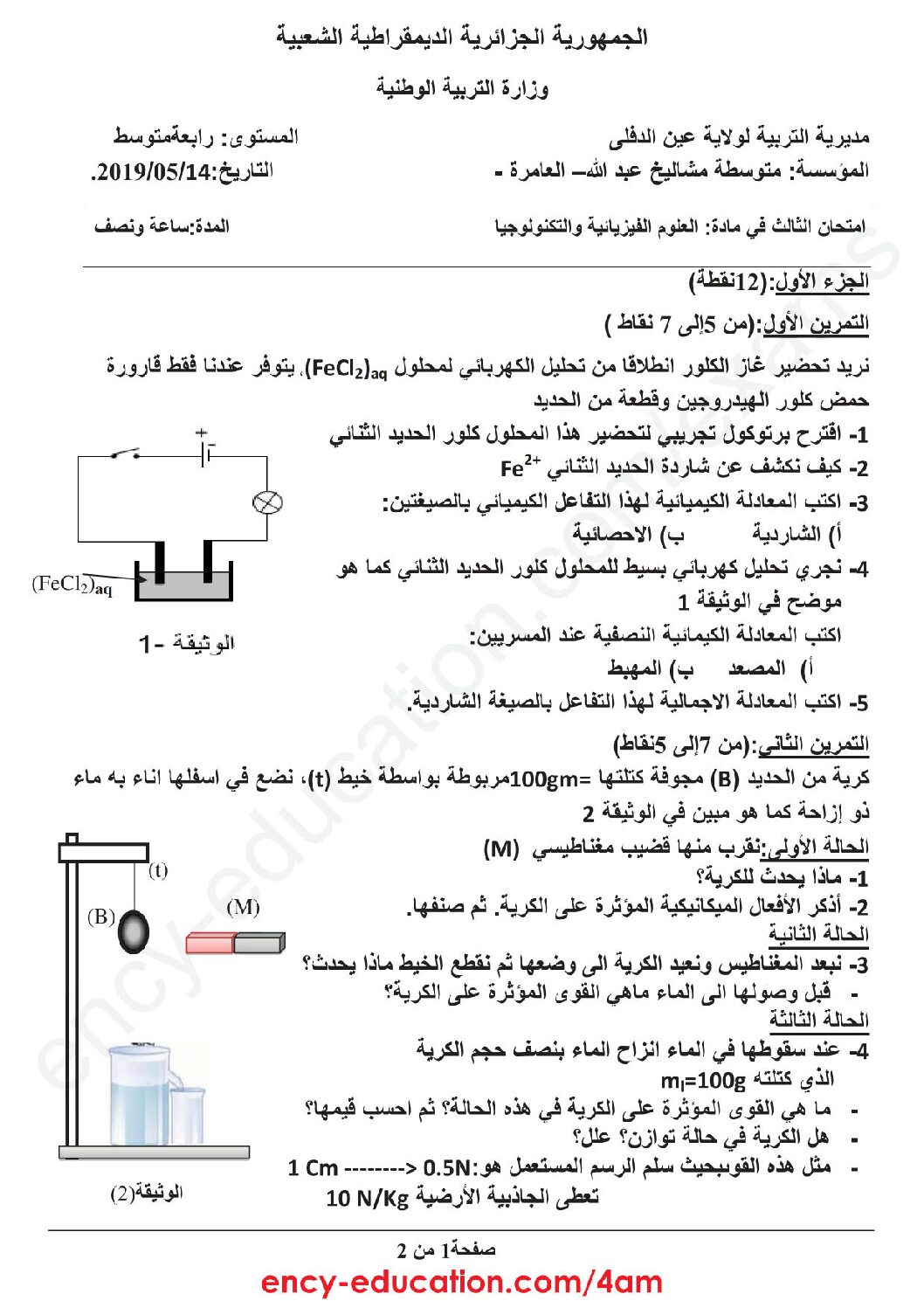 اختبار في العلوم الفيزيائية الفصل الثالث السنة الرابعة متوسط رقم 70