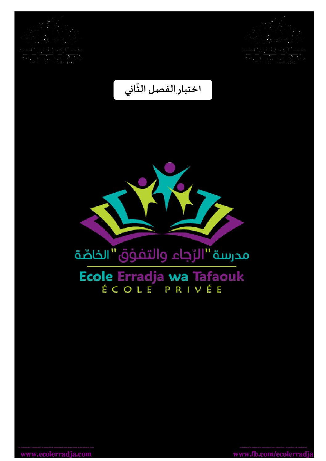 اختبار في العلوم الفيزيائية الفصل الثاني السنة الثالثة متوسط رقم 70 مع التصحيح
