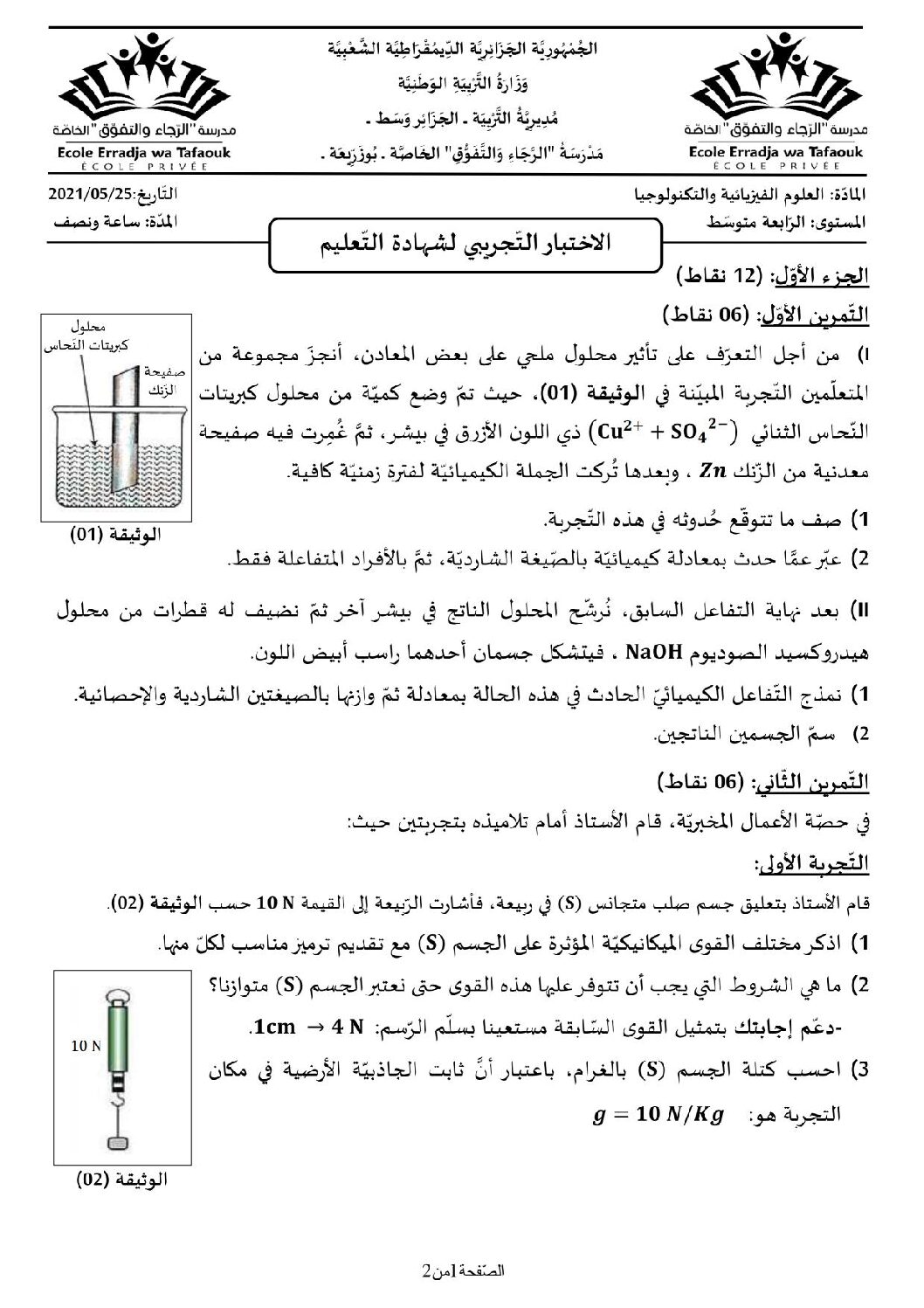 اختبار في العلوم الفيزيائية الفصل الثاني السنة الرابعة متوسط رقم 70 مع التصحيح