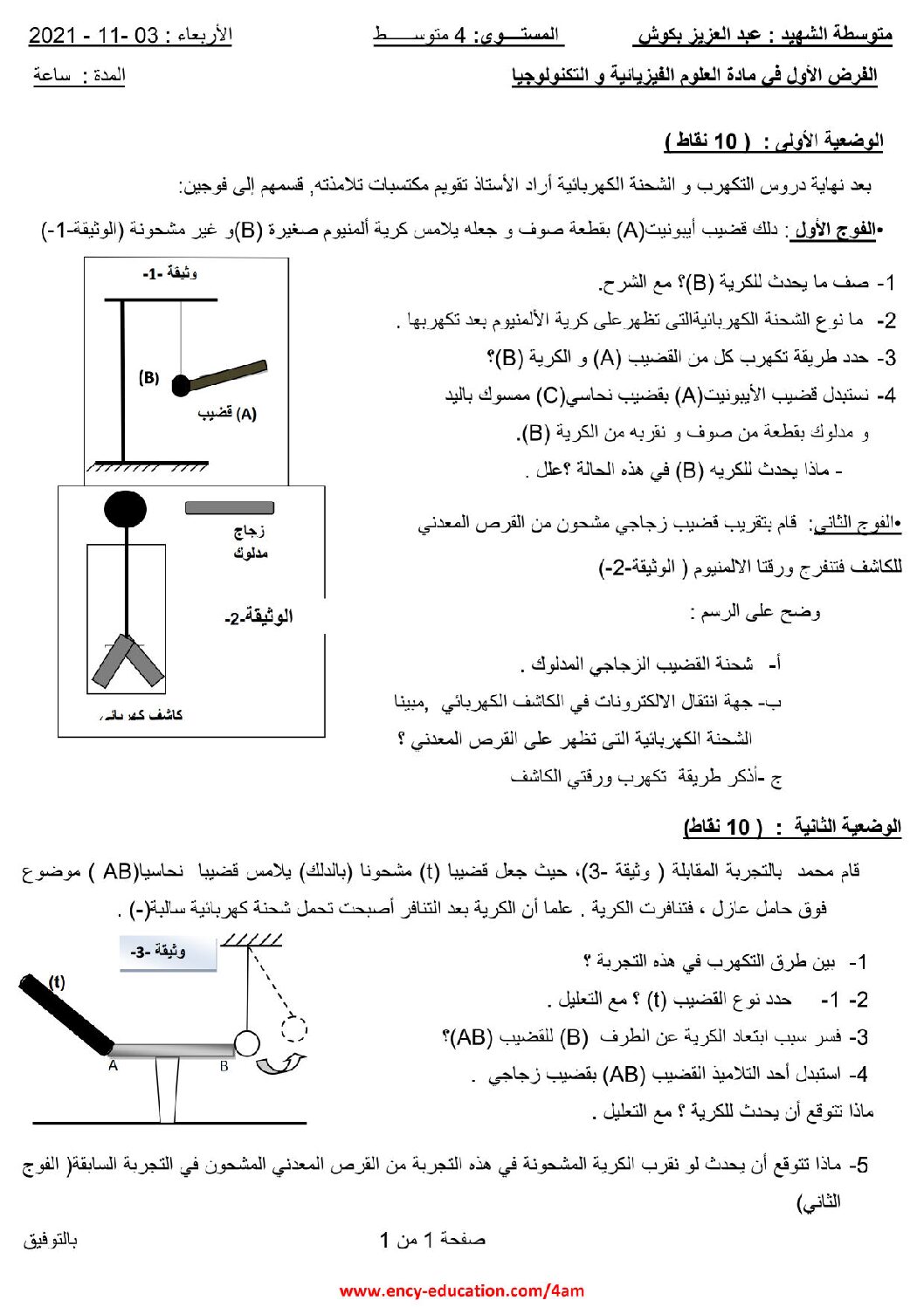 فرض في العلوم الفيزيائية الفصل الأول السنة الرابعة متوسط رقم 70