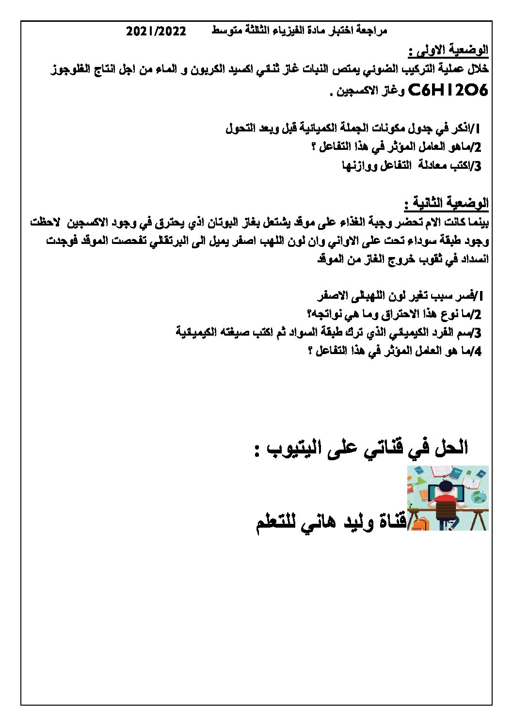 اختبار في العلوم الفيزيائية الفصل الأول السنة الثالثة متوسط رقم 71