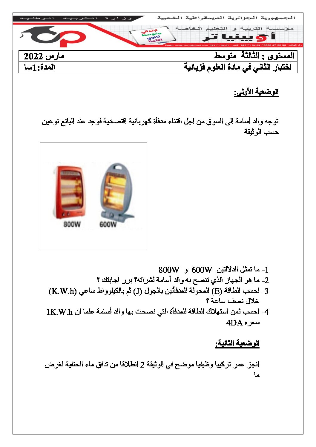اختبار في العلوم الفيزيائية الفصل الثاني السنة الثالثة متوسط رقم 71 مع التصحيح