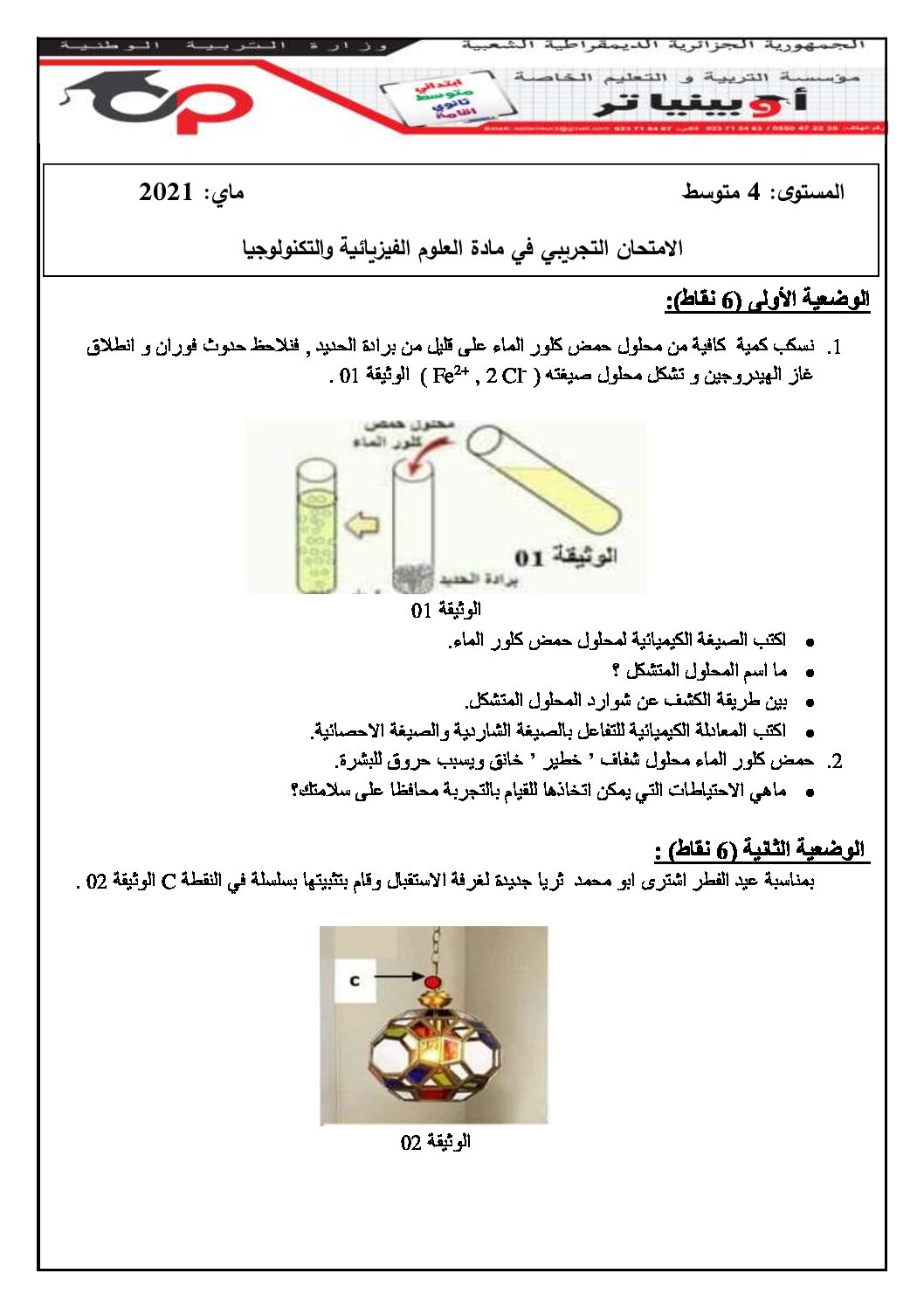 اختبار في العلوم الفيزيائية الفصل الثاني السنة الرابعة متوسط رقم 71 مع التصحيح