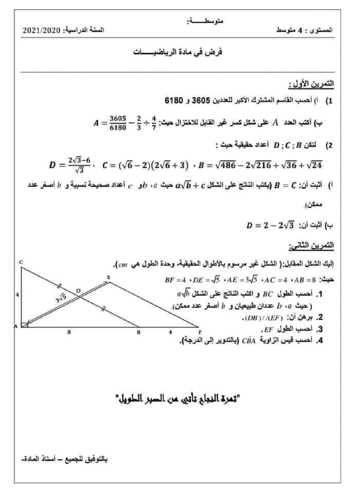 فرض في الرياضيات الفصل الأول السنة الرابعة متوسط رقم 71