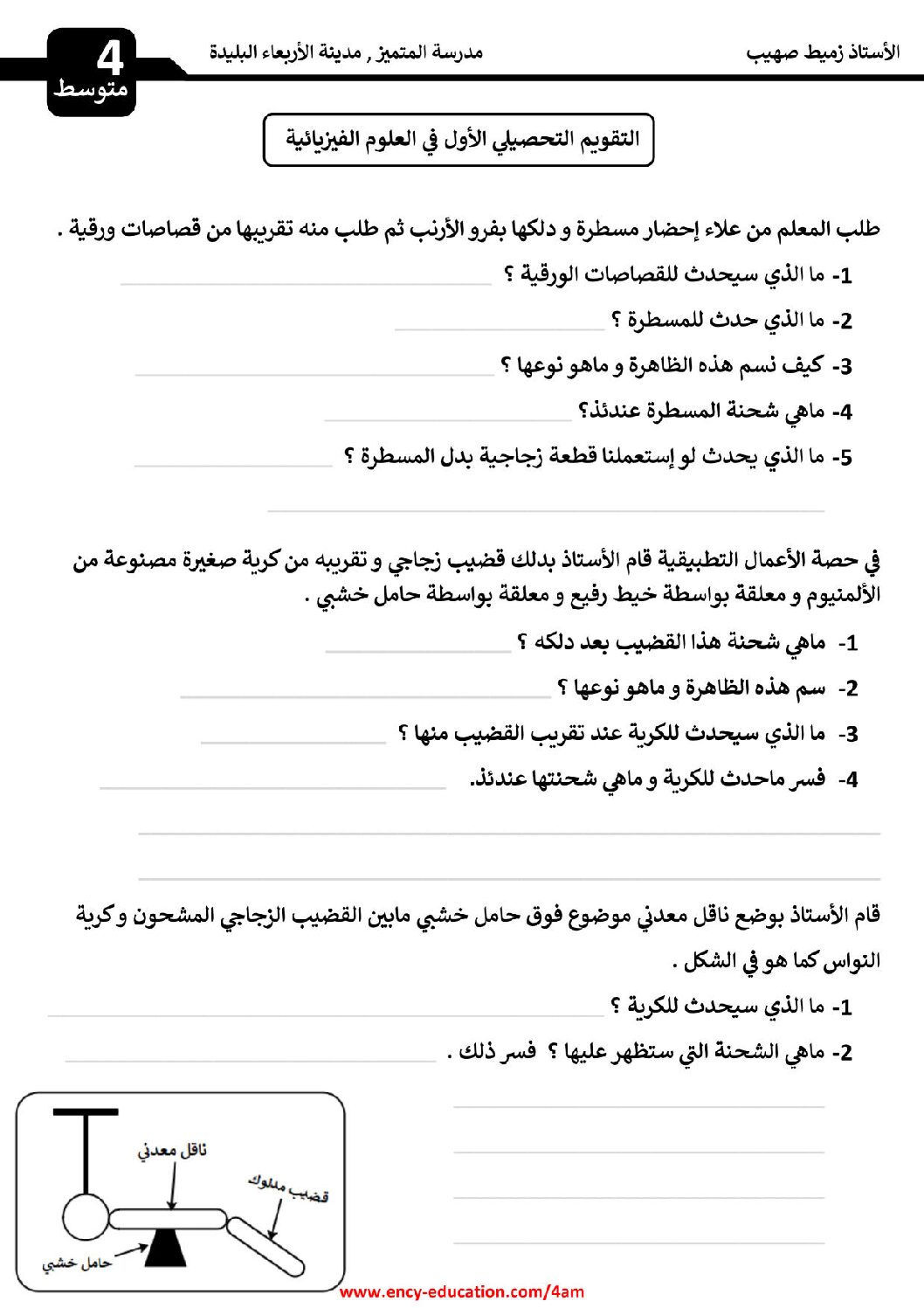 فرض في العلوم الفيزيائية الفصل الأول السنة الرابعة متوسط رقم 71