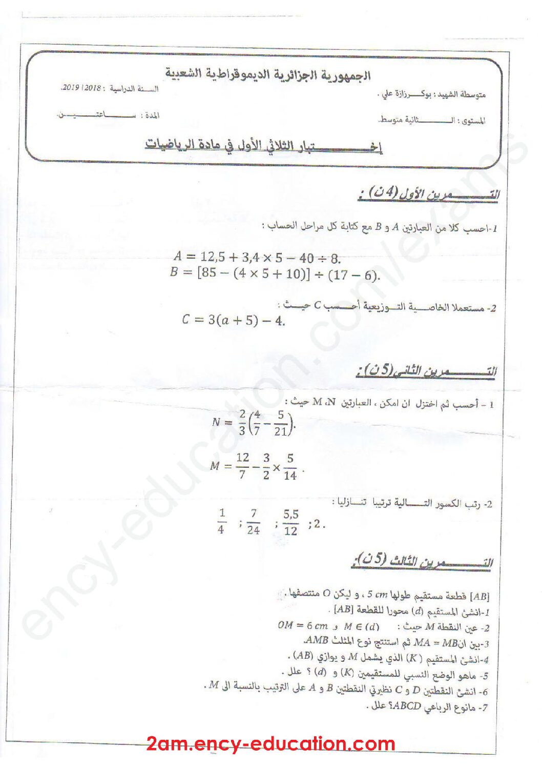 اختبار في الرياضيات الفصل الأول السنة الثانية متوسط رقم 72