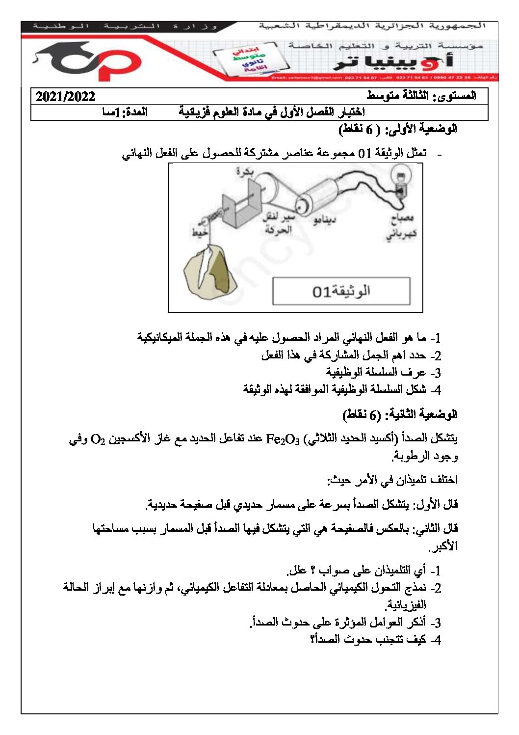 اختبار في العلوم الفيزيائية الفصل الأول السنة الثالثة متوسط رقم 72 مع التصحيح