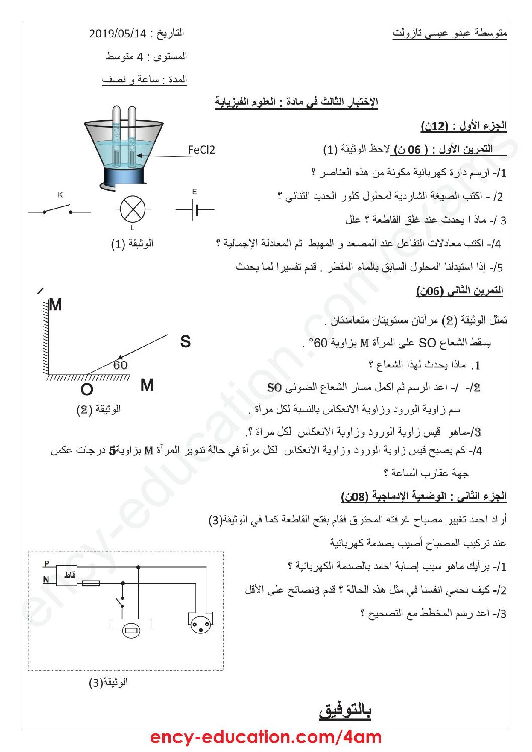اختبار في العلوم الفيزيائية الفصل الثالث السنة الرابعة متوسط رقم 72