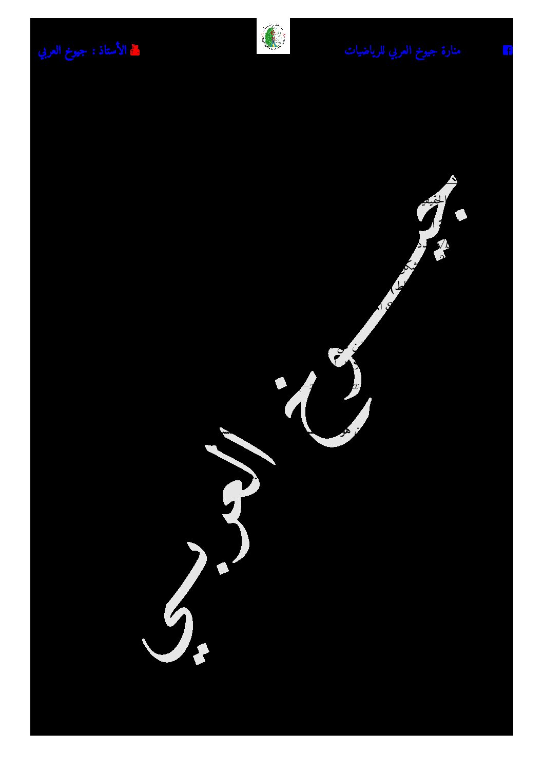 اختبار في الرياضيات الفصل الثاني السنة الرابعة متوسط رقم 72 مع التصحيح