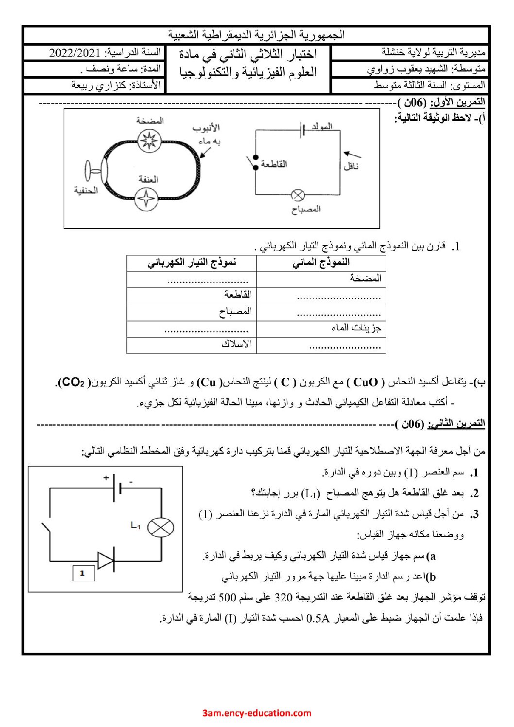 اختبار في العلوم الفيزيائية الفصل الثاني السنة الثالثة متوسط رقم 72 مع التصحيح