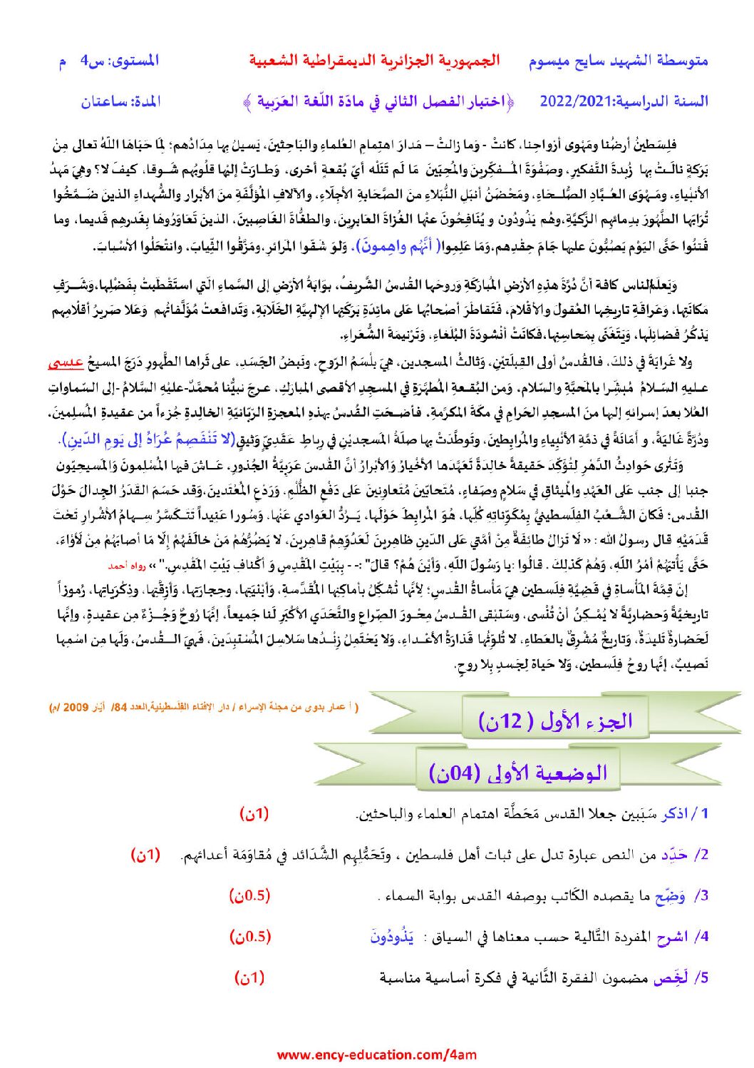 اختبار في اللغة العربية الفصل الثاني السنة الرابعة متوسط رقم 72