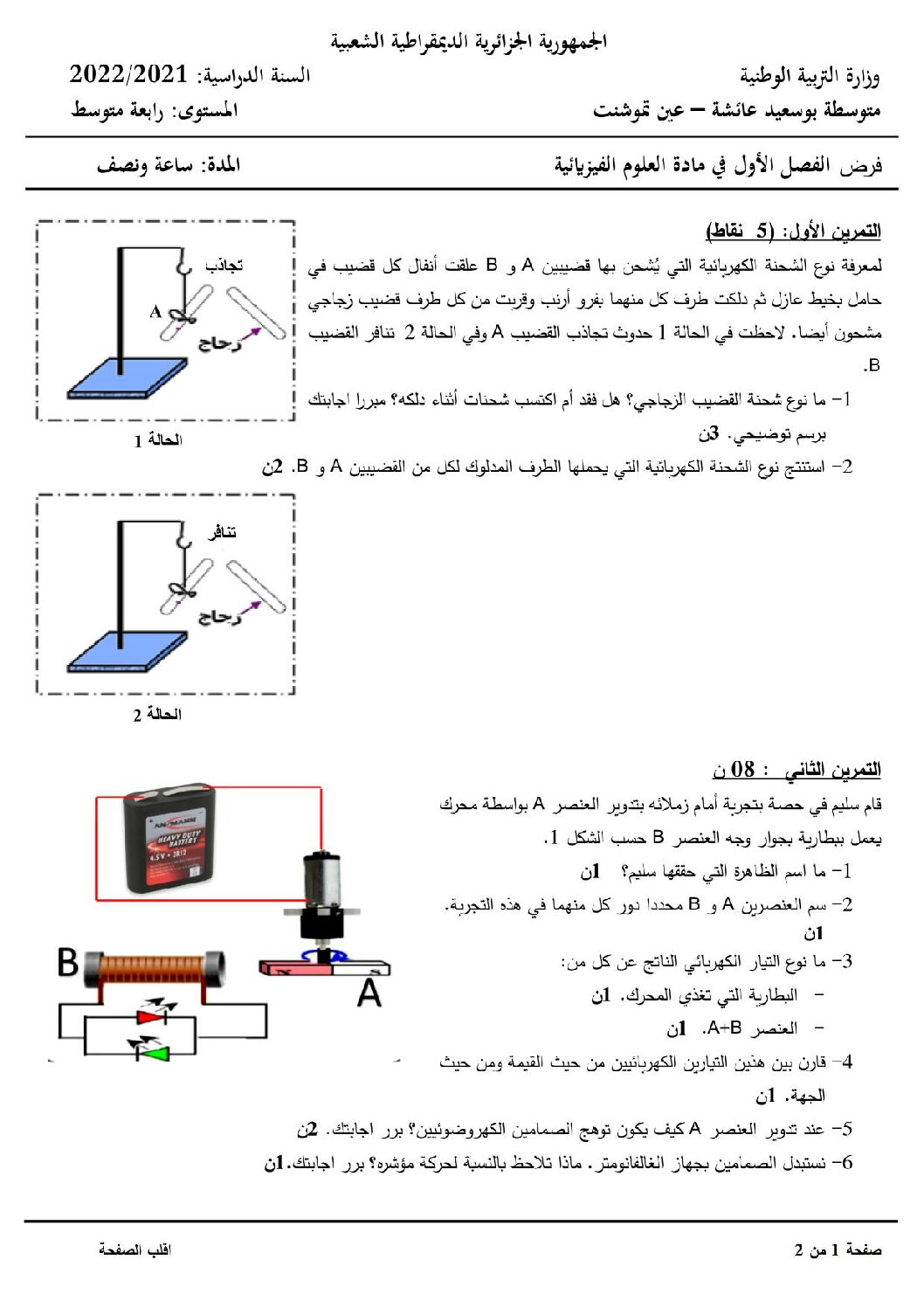 فرض في العلوم الفيزيائية الفصل الأول السنة الرابعة متوسط رقم 72