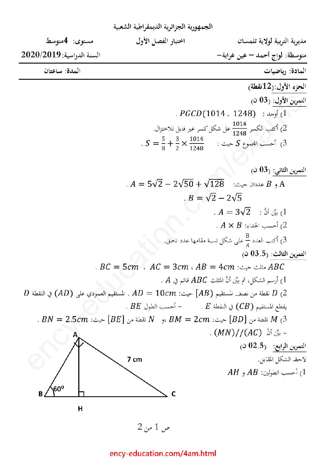 اختبار في الرياضيات الفصل الأول السنة الرابعة متوسط رقم 73