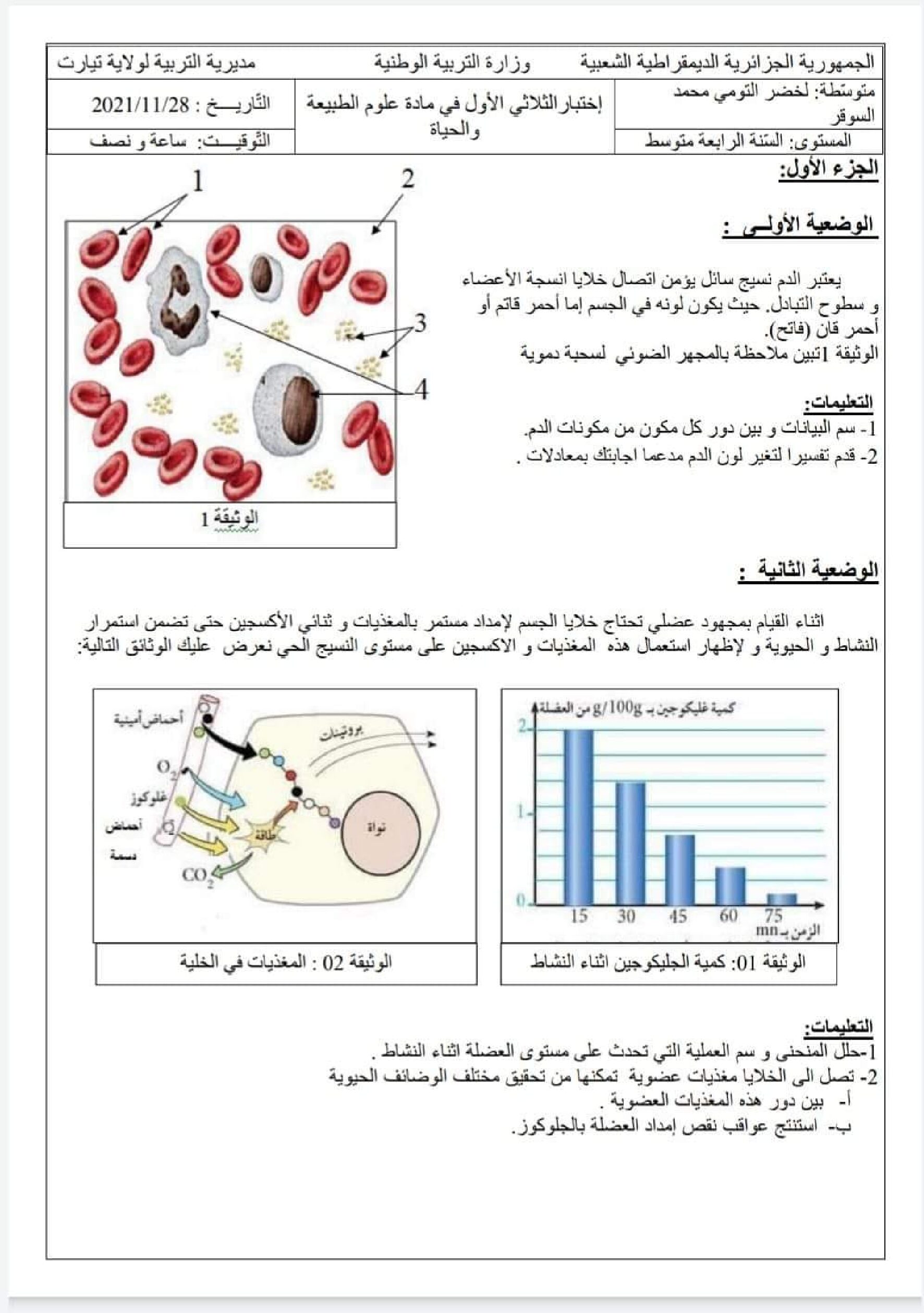 اختبار  في العلوم الطبيعية الفصل الأول السنة الرابعة متوسط رقم 73 مع التصحيح