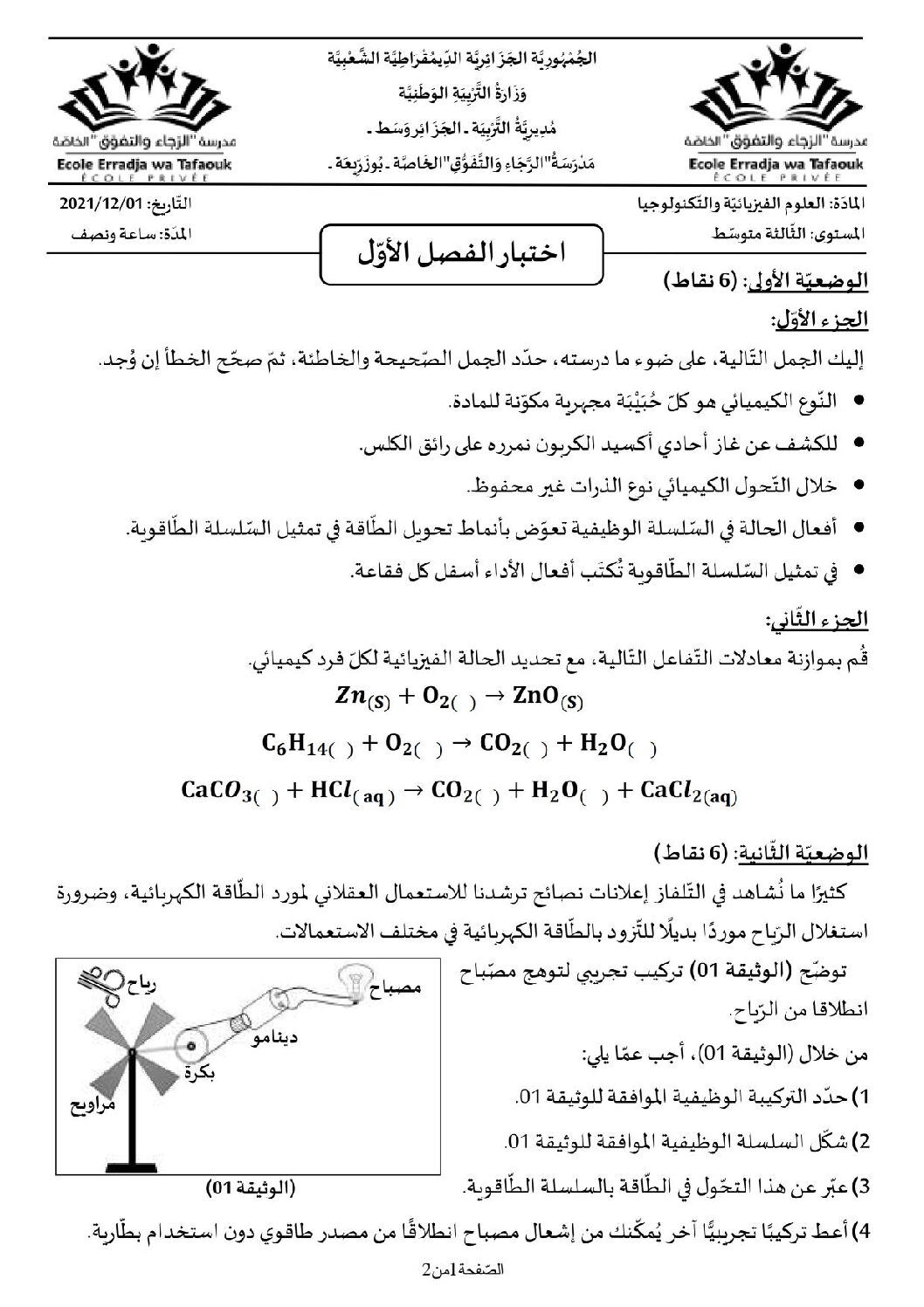 اختبار في العلوم الفيزيائية الفصل الأول السنة الثالثة متوسط رقم 73 مع التصحيح