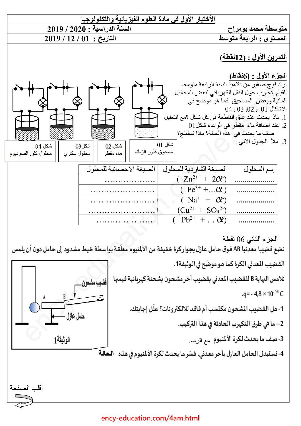 اختبار في العلوم الفيزيائية الفصل الأول السنة الرابعة متوسط رقم 73