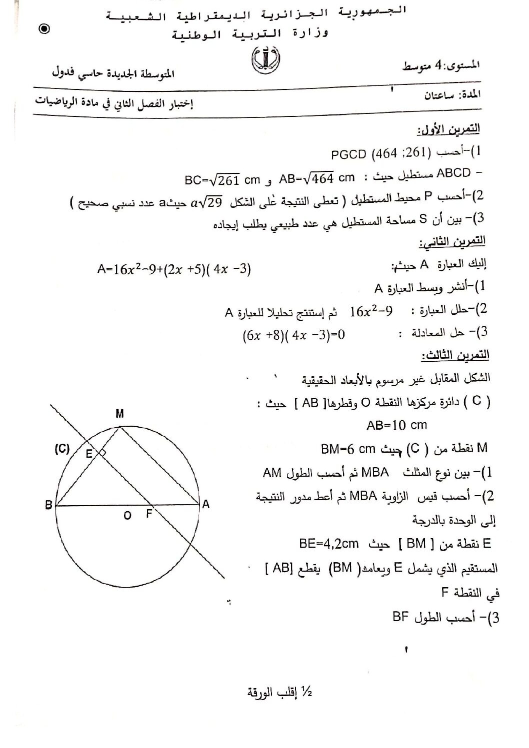 اختبار في الرياضيات الفصل الثاني السنة الرابعة متوسط رقم 73 مع التصحيح
