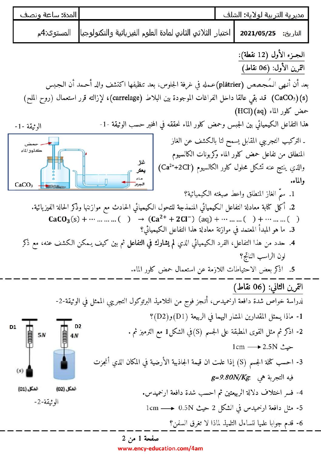 اختبار في العلوم الفيزيائية الفصل الثاني السنة الرابعة متوسط رقم 73 مع التصحيح