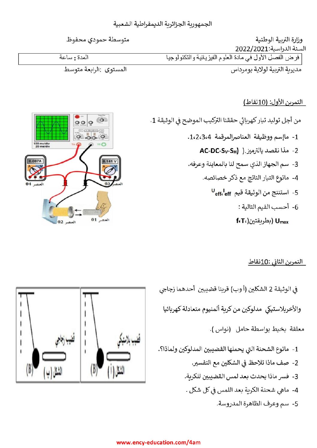 فرض في العلوم الفيزيائية الفصل الأول السنة الرابعة متوسط رقم 73