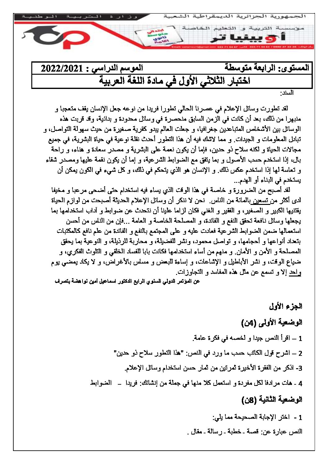 اختبار في اللغة العربية الفصل الأول السنة الرابعة متوسط رقم 74 مع التصحيح