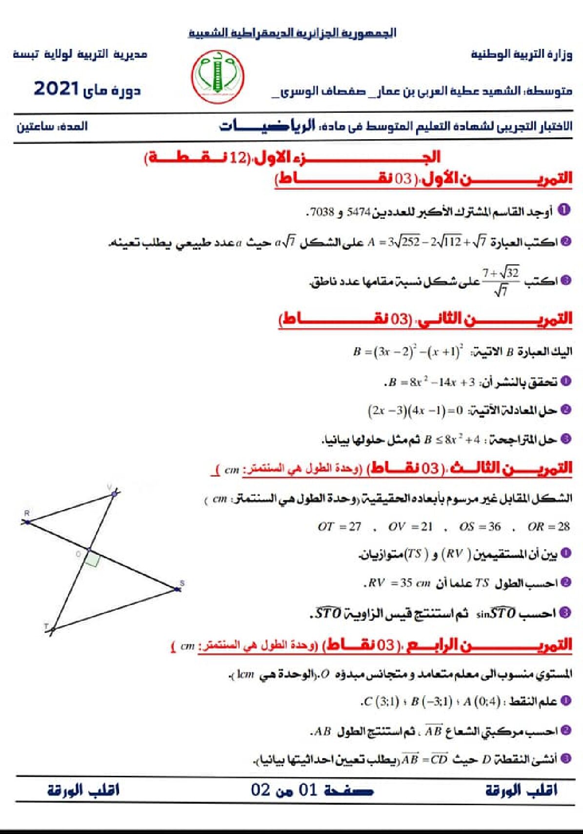 اختبار في الرياضيات الفصل الثاني السنة الرابعة متوسط رقم 74 مع التصحيح