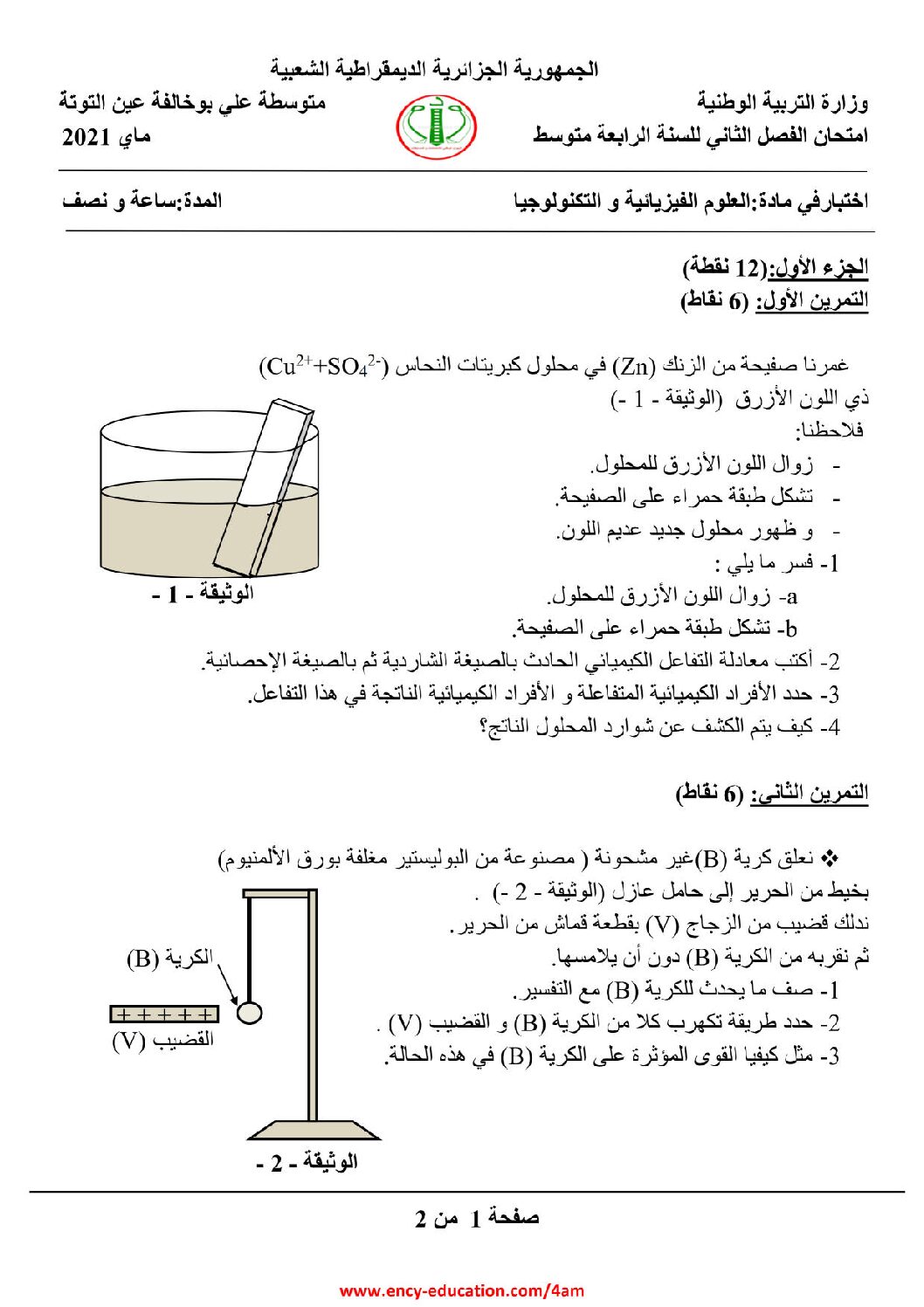 اختبار في العلوم الفيزيائية الفصل الثاني السنة الرابعة متوسط رقم 74 مع التصحيح