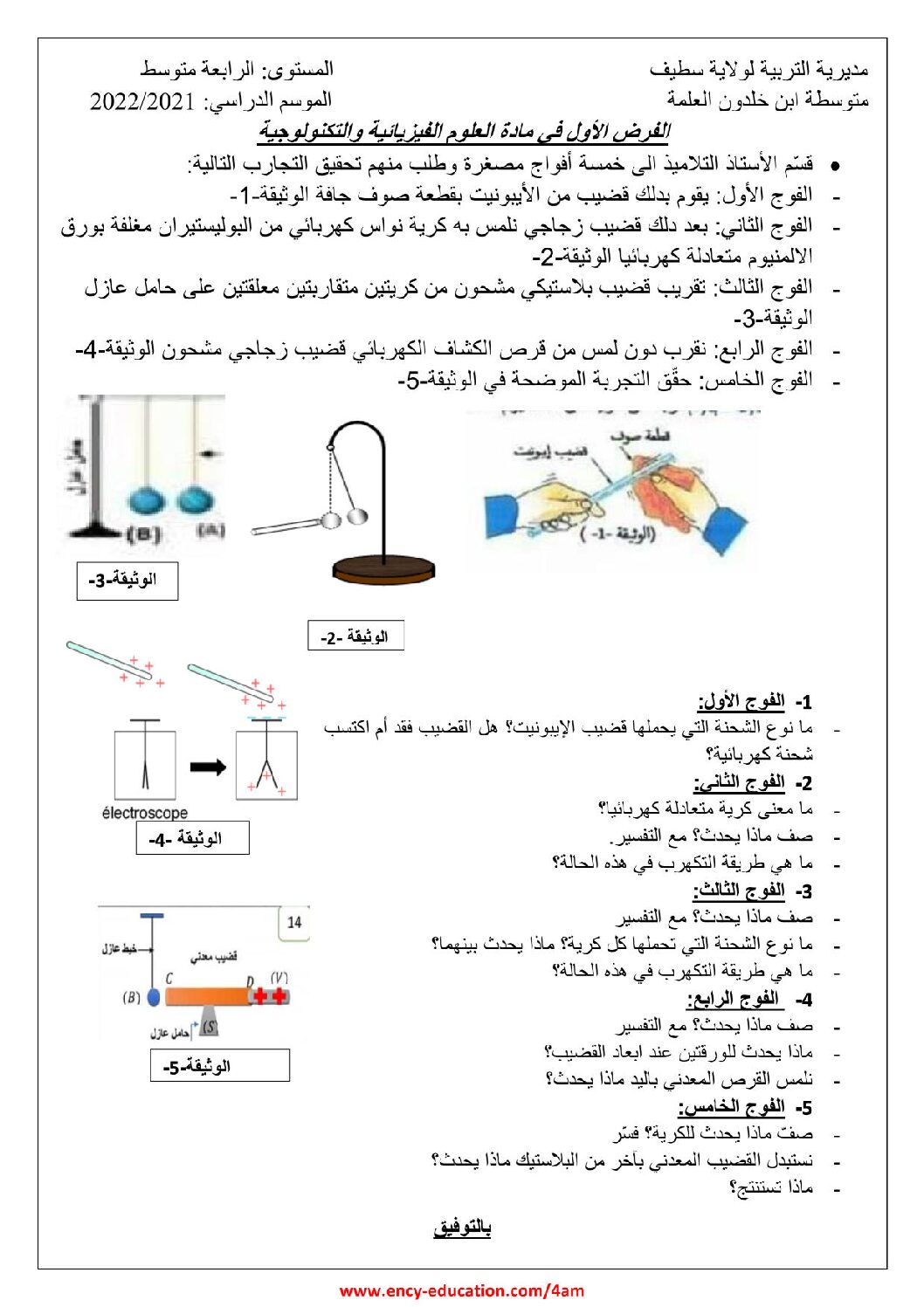 فرض في العلوم الفيزيائية الفصل الأول السنة الرابعة متوسط رقم 74