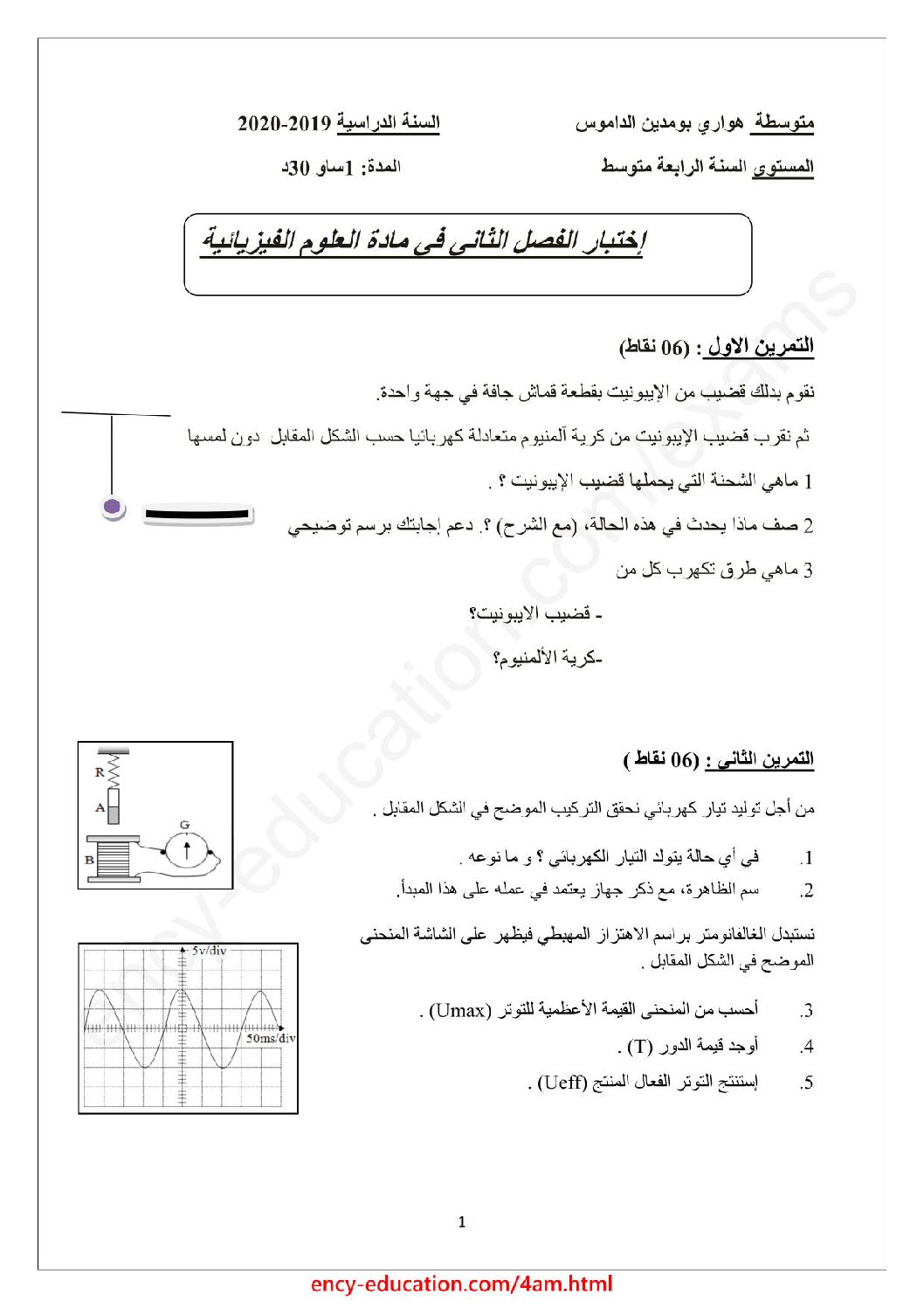 اختبار في العلوم الفيزيائية الفصل الأول السنة الرابعة متوسط رقم 75