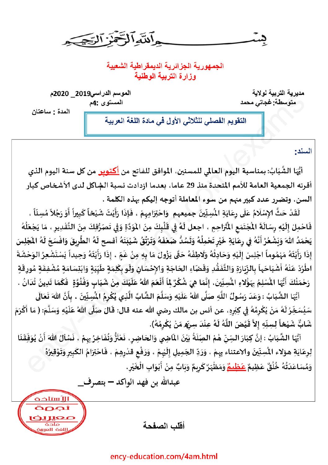 اختبار في اللغة العربية الفصل الأول السنة الرابعة متوسط رقم 75