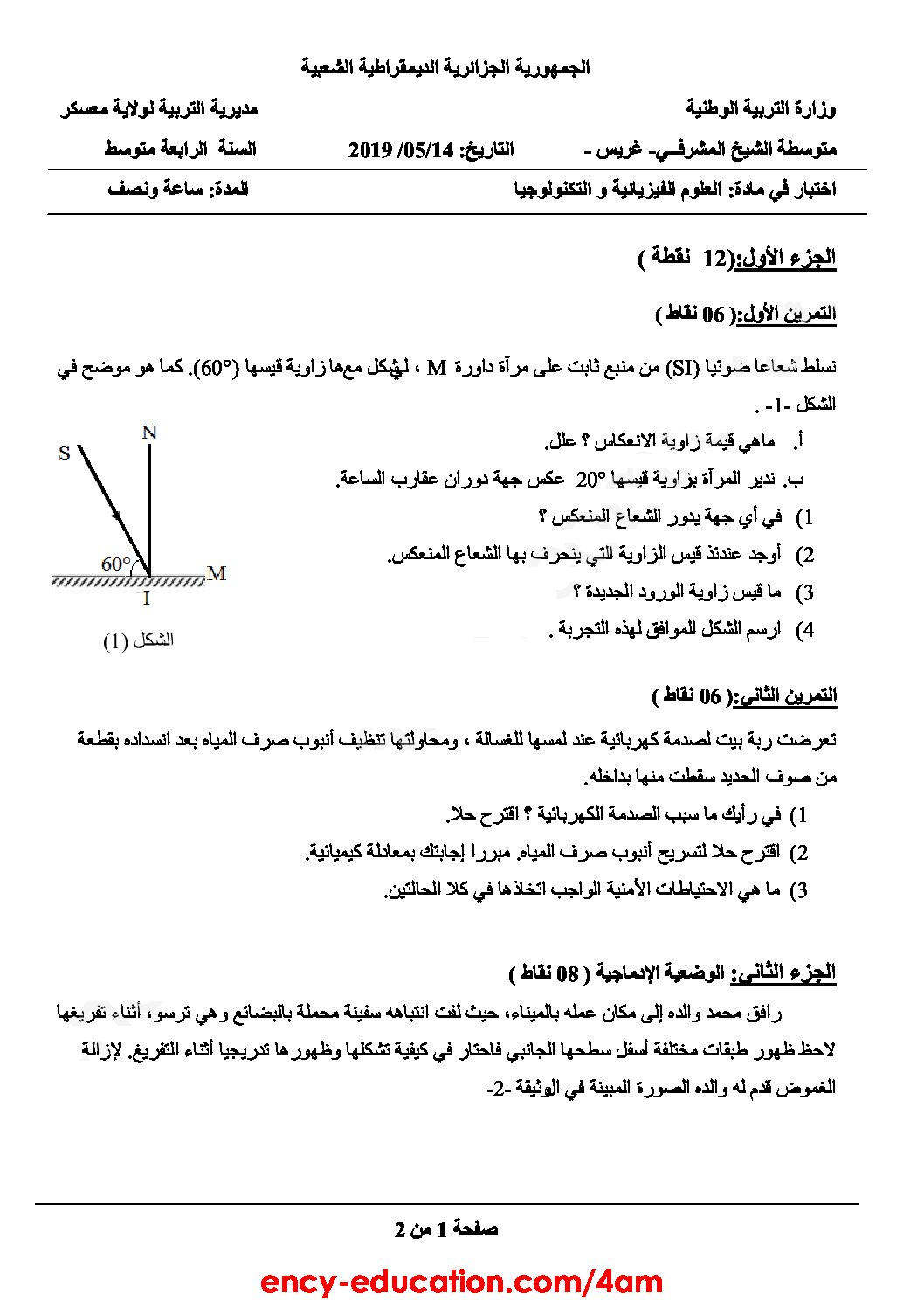 اختبار في العلوم الفيزيائية الفصل الثالث السنة الرابعة متوسط رقم 75