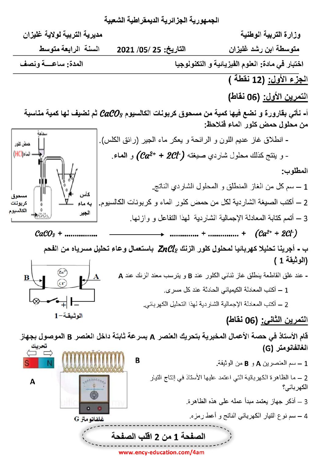 اختبار في العلوم الفيزيائية الفصل الثاني السنة الرابعة متوسط رقم 75