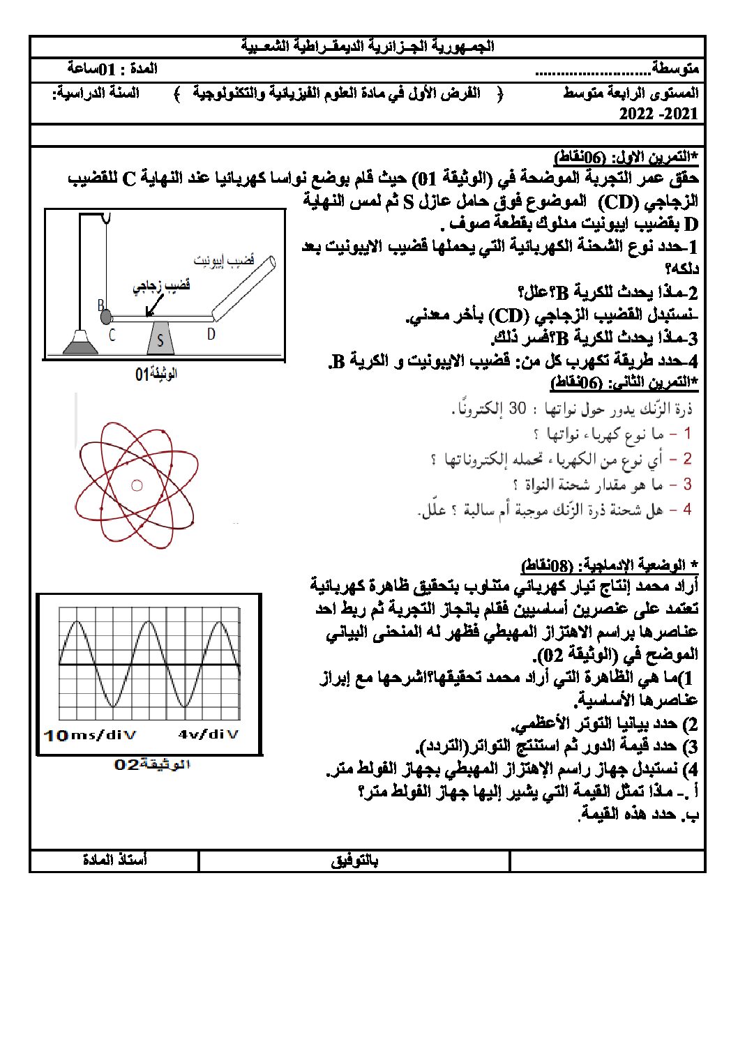 فرض في العلوم الفيزيائية الفصل الأول السنة الرابعة متوسط رقم 75