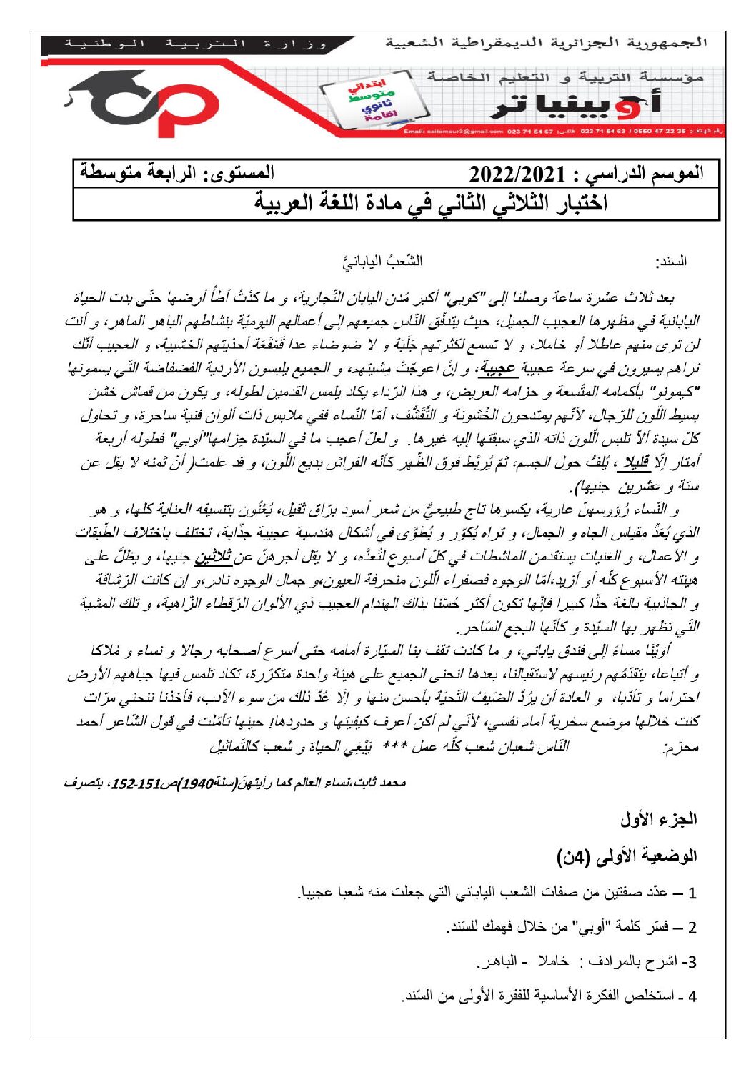 اختبار في اللغة العربية الفصل الثاني السنة الرابعة متوسط رقم 76 مع التصحيح