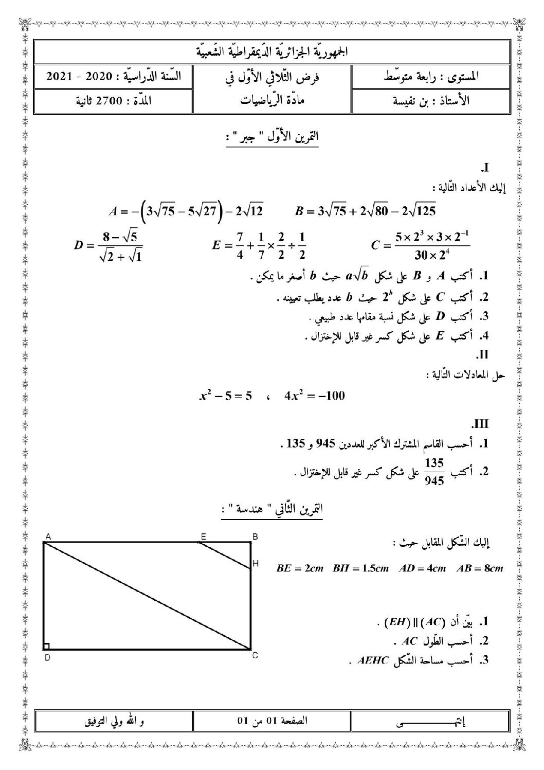 فرض في الرياضيات الفصل الأول السنة الرابعة متوسط رقم 76