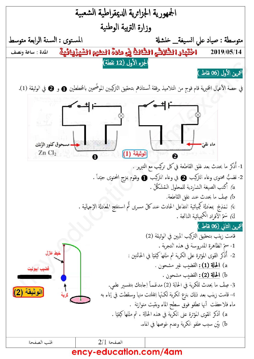 اختبار في العلوم الفيزيائية الفصل الثالث السنة الرابعة متوسط رقم 77 مع التصحيح